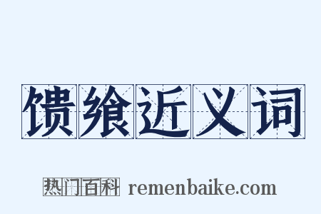 馈飨近义词是什么意思的图片